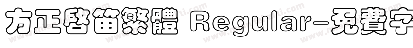 方正启笛繁体 Regular字体转换